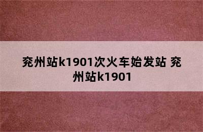 兖州站k1901次火车始发站 兖州站k1901